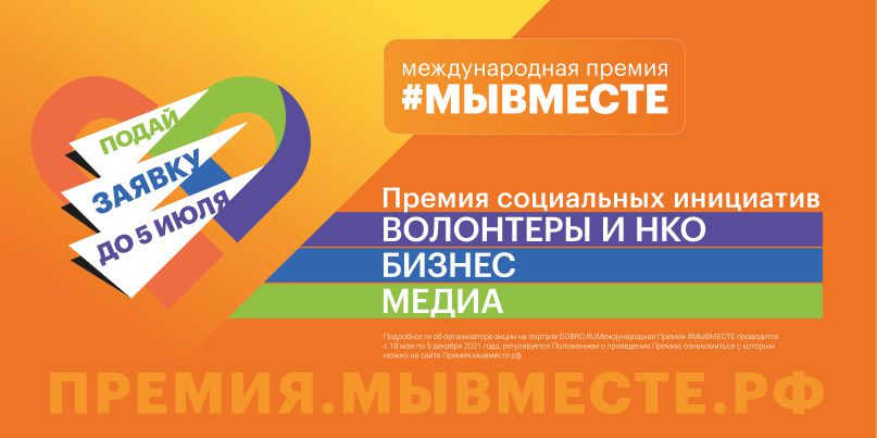 Международная Премия #МЫВМЕСТЕ