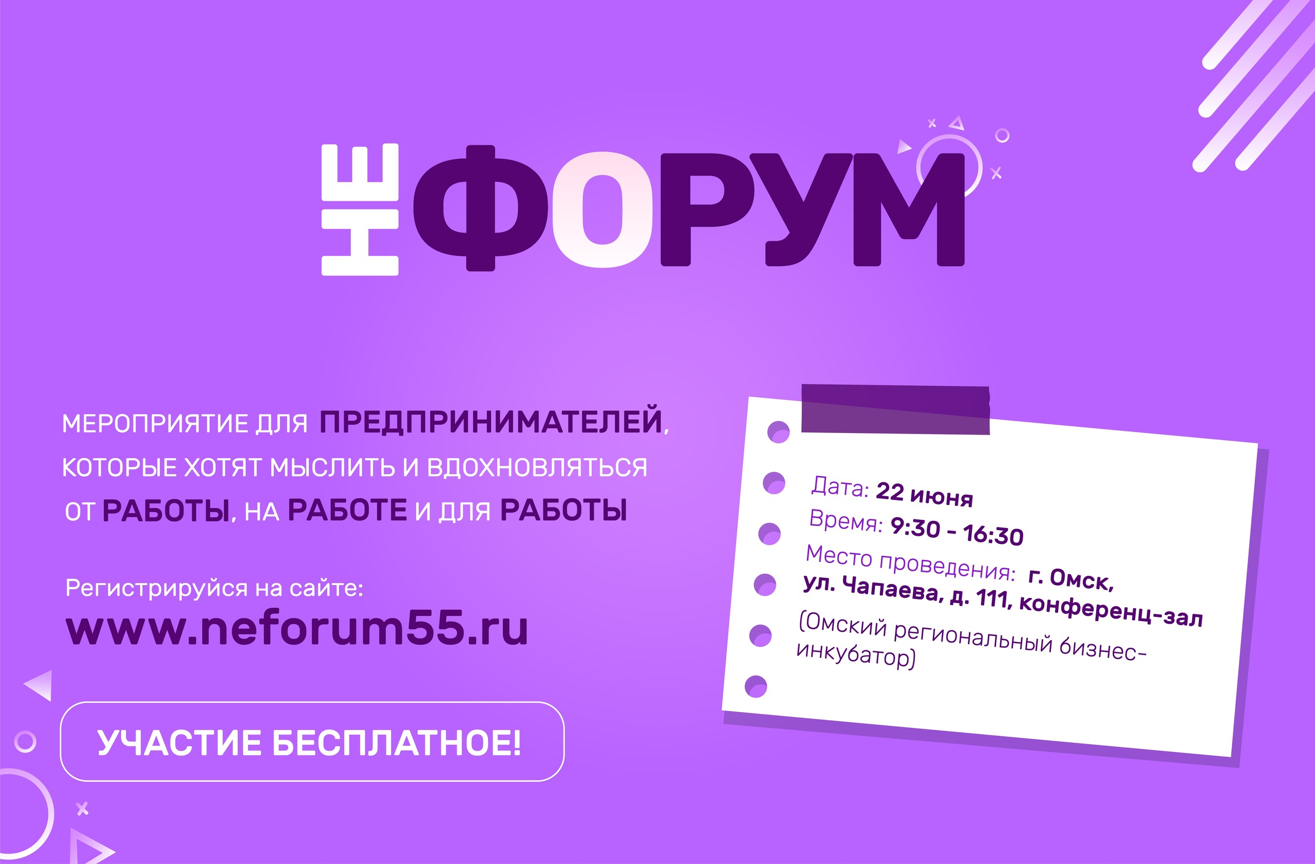 Бизнес приглашают на второй «НеФорум»