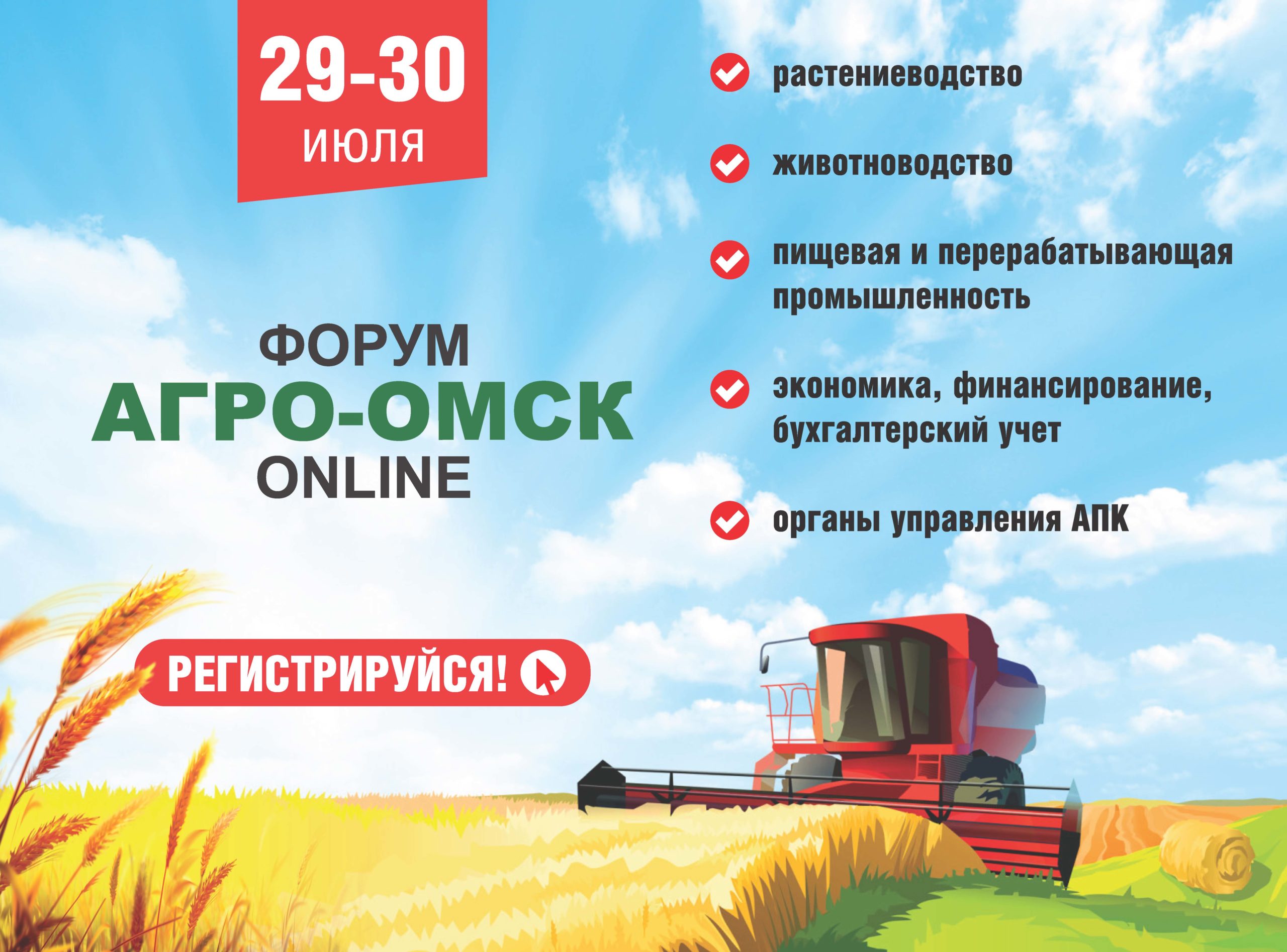 Аграрный форум «АгроОмск-2021» состоится в online-формате