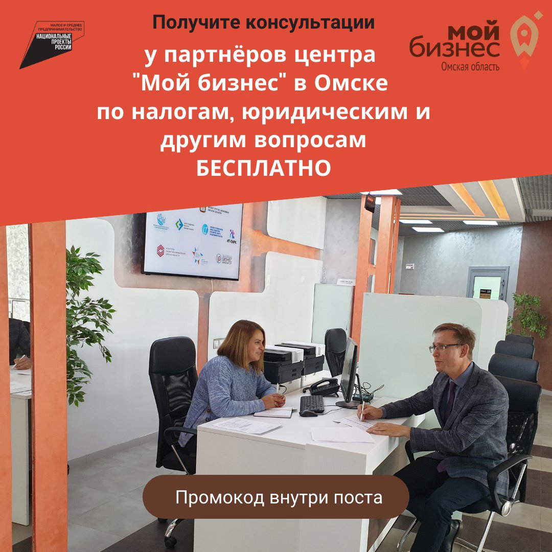 Бесплатные консультации по промокоду от «Мой бизнес»