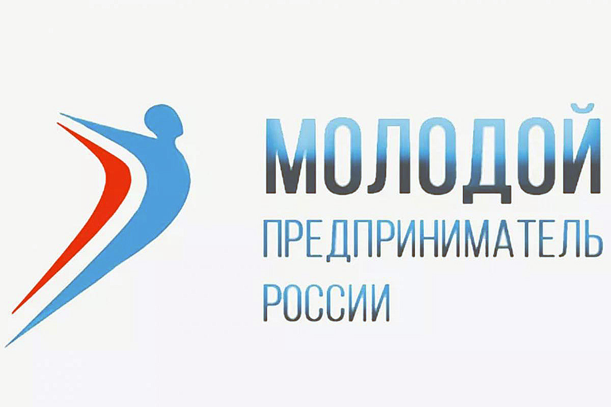 Открыт прием заявок на Всероссийский конкурс «Молодой предприниматель России»