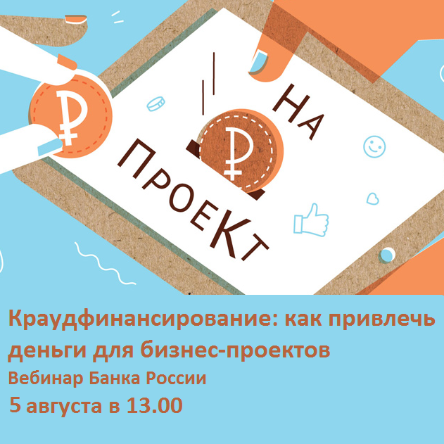 Межрегиональный открытый вебинар по теме «Как привлечь средства для бизнес-проектов»