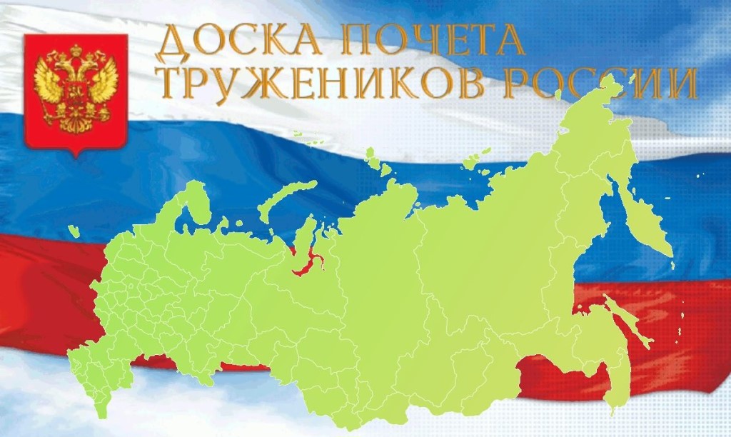 Прием заявок на размещение на страницах портала «ДОСКА ПОЧЕТА ТРУЖЕНИКОВ РОССИИ»