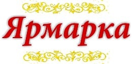 ЯРМАРКА НА 6-Й СТАНЦИОННОЙ
