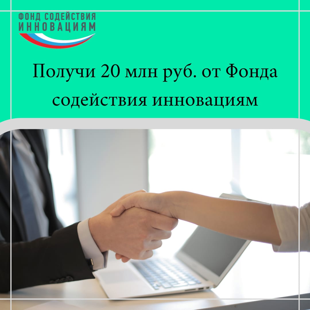 Фонд содействия инновациям открыл прием заявок на конкурс в рамках программы «Коммерциализация»