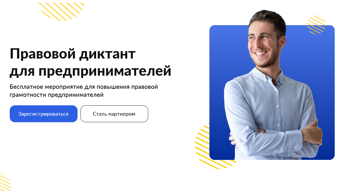 Правовой диктант для предпринимателей
