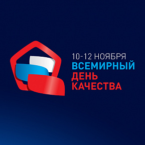 Онлайн-форум «Всемирный день качества – 2021»