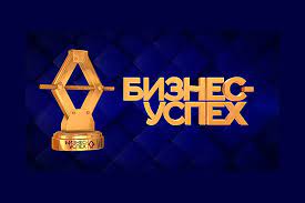 О проведении премии «Бизнес-Успех»