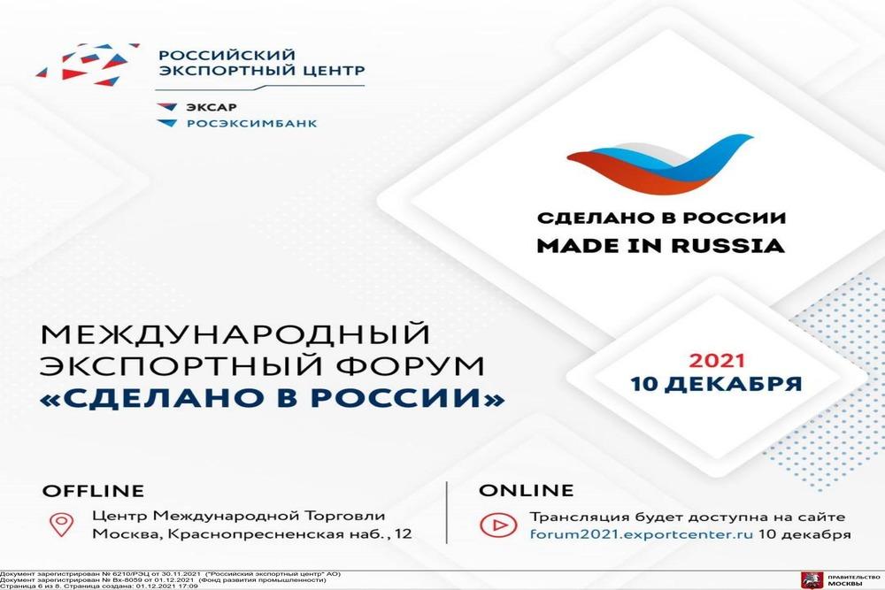 Форум для экспортера «Сделано в России»