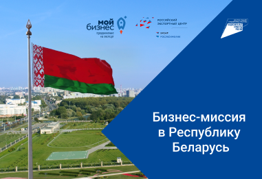 Многоотраслевая бизнес-миссия в Республику Беларусь