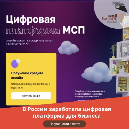 Стали доступны сервисы новой Цифровой платформы МСП