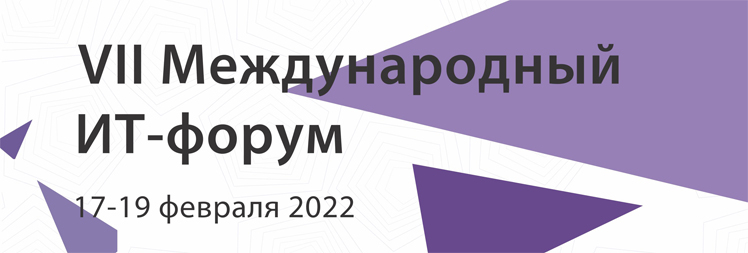 VII МЕЖДУНАРОДНЫЙ ИТ-ФОРУМ 2022