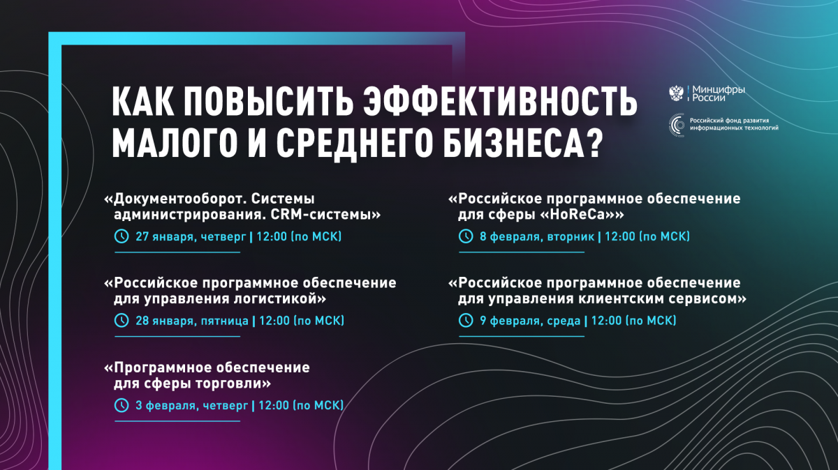 Серия вебинаров на тему эффективности внедрения ИТ в бизнес