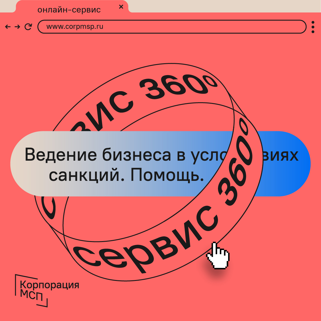 Прием обращений по вопросам ведения бизнеса в условиях санкций