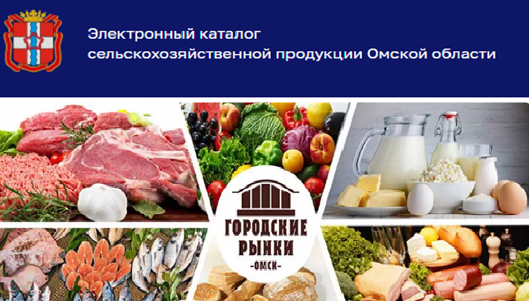 Интернет-платформа  для сельскохозяйственных товаропроизводителей – «Электронный каталог сельскохозяйственной продукции Омской области»