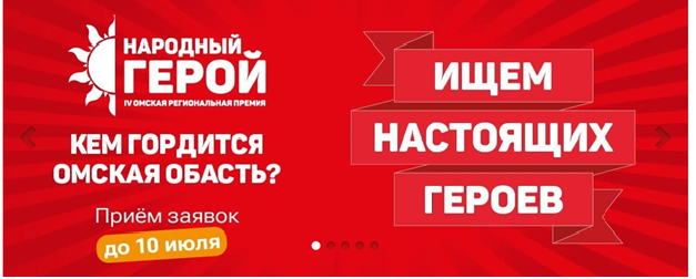 В Омской области стартовала четвёртая региональная премия «Народный герой»