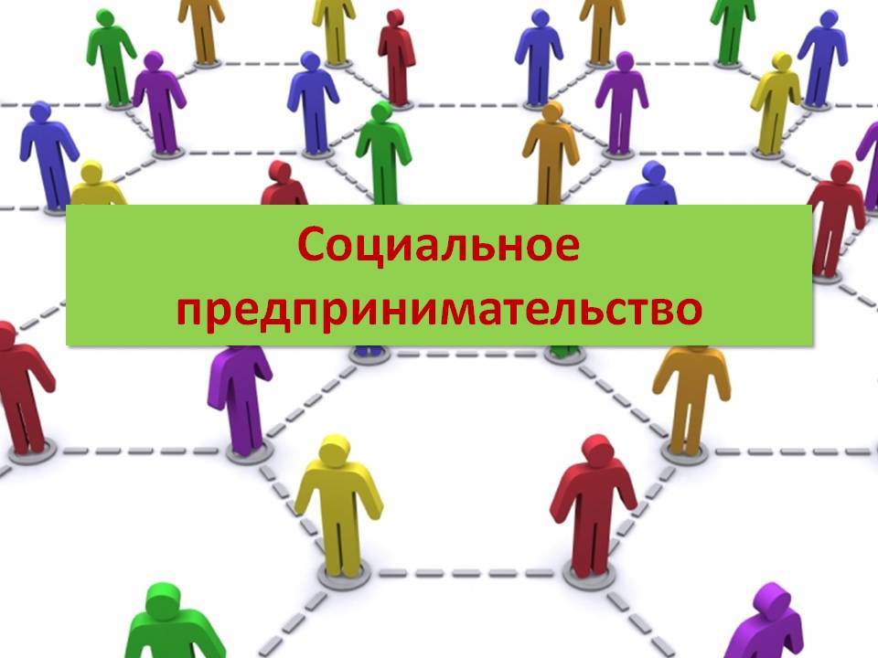 Министерство экономики Омской области объявляет о начале приема заявок от социального малого и среднего бизнеса на финансовое обеспечение или возмещение затрат на реализацию проектов, направленных на решение социальных проблем