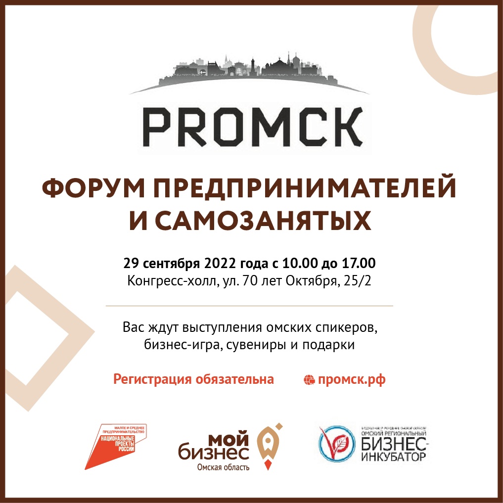 29 сентября 2022 года состоится форум «PROмск» для индивидуальных предпринимателей, самозанятых и физических лиц.