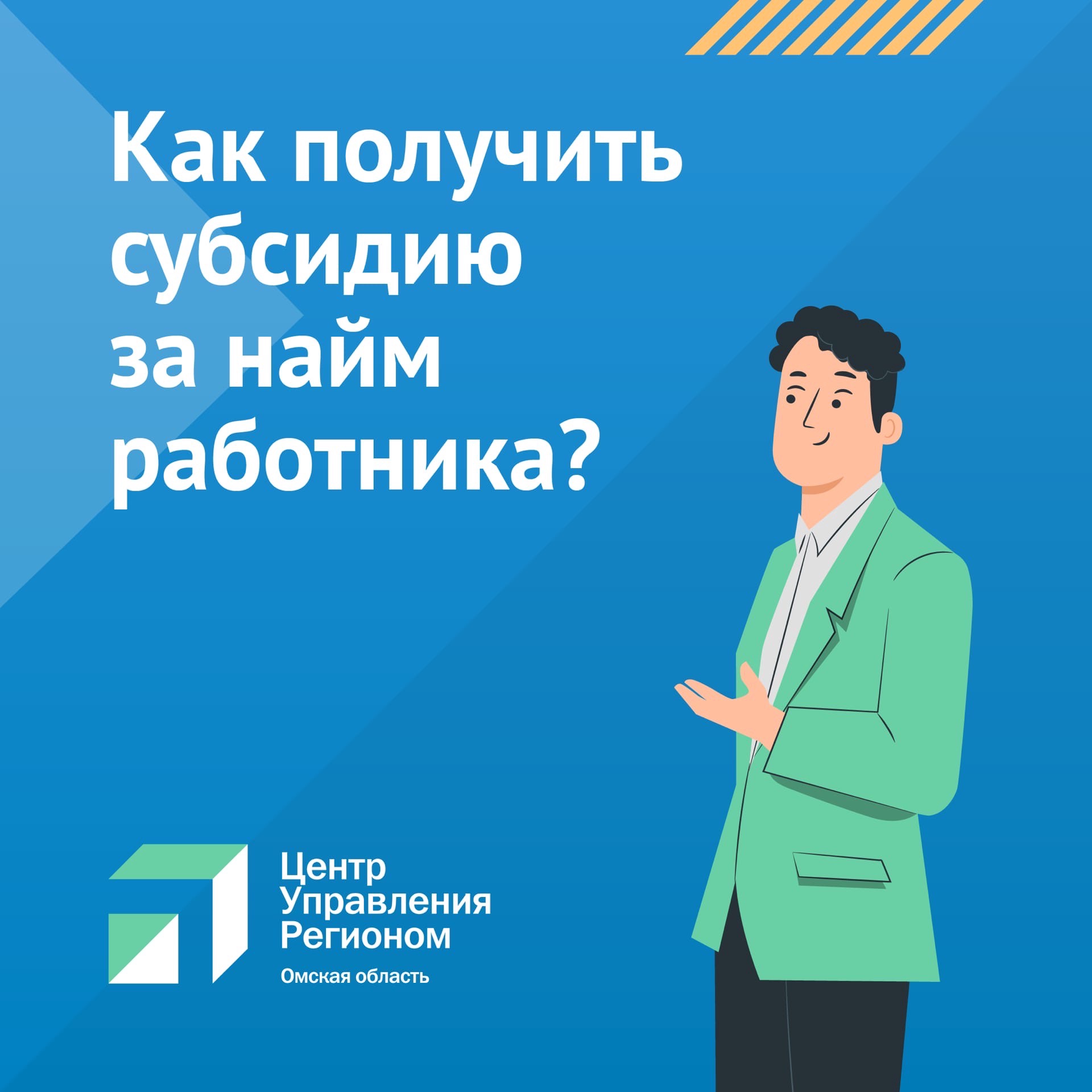 Министерство труда и социального развития Омской области информирует