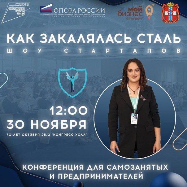В Омске пройдет масштабная конференция для предпринимателей и самозанятых «Как закалялась сталь. Шоу стартапов»