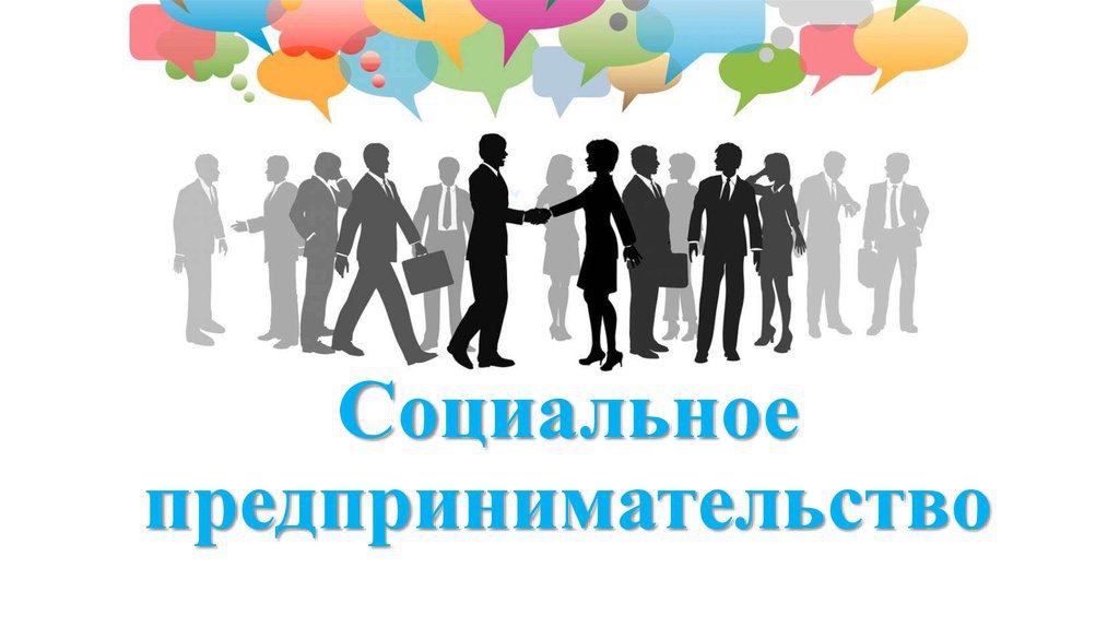 Омское Минэкономики продолжает работу с субъектами предпринимательства по присвоению статуса «социальное предприятие»