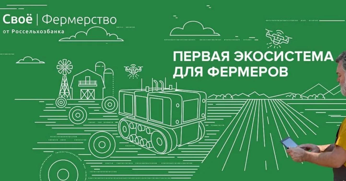 Информация о возможности цифровой экосистемы для фермеров «Свое» АО «Россельхозбанк»