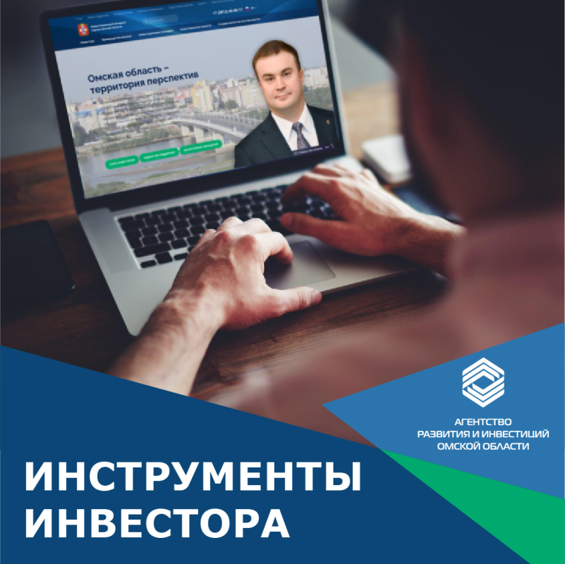  В Омской области продолжают развивать Инвестиционный портал