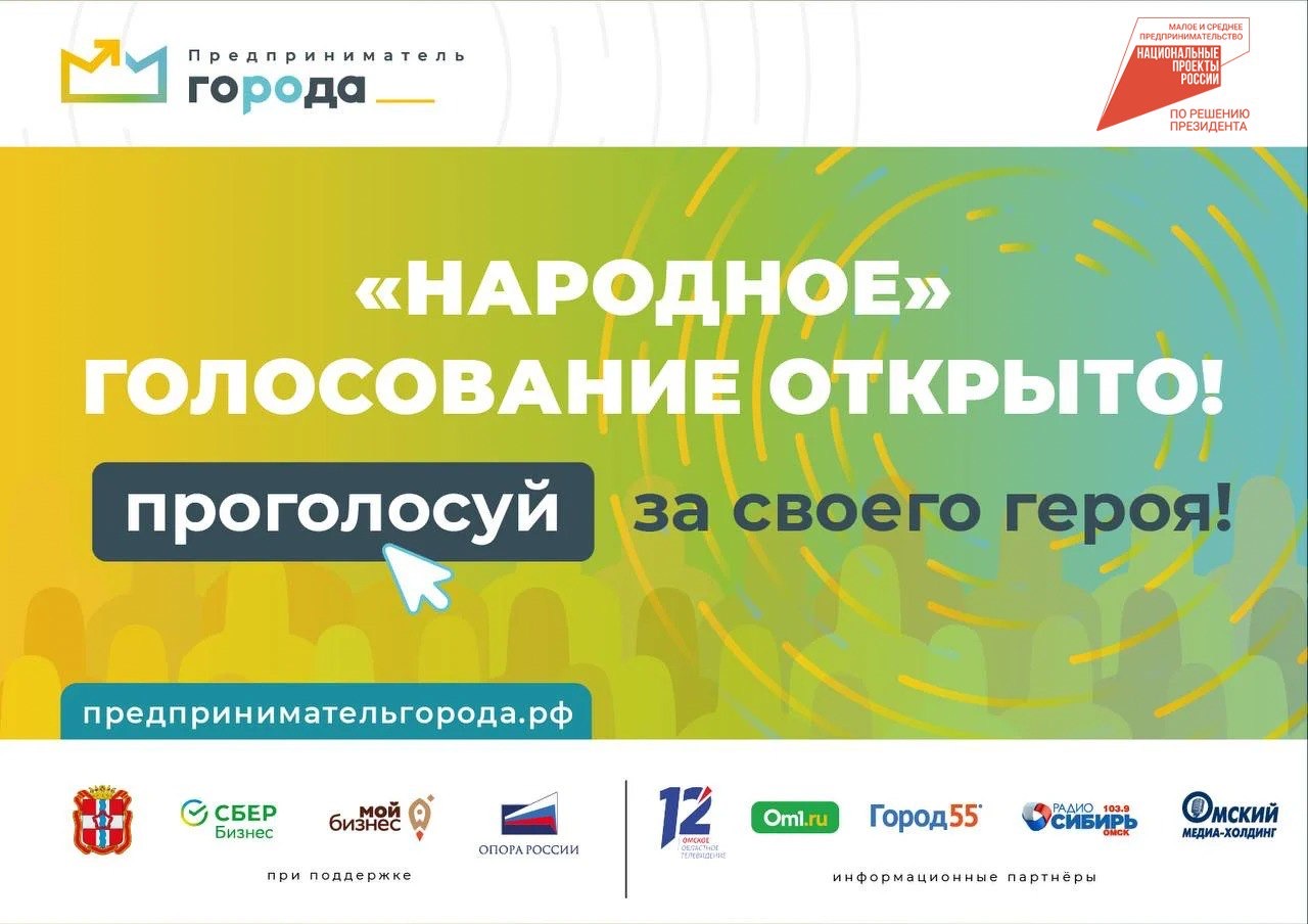 В Омске стартовало голосование за звание «народный предприниматель»