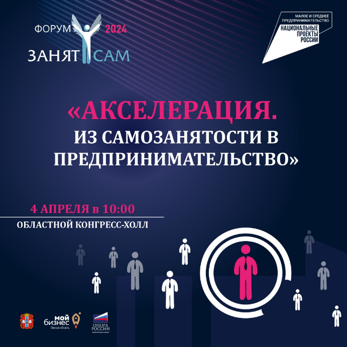 В Омской области продолжается регистрация на юбилейный форум «Занят сам»