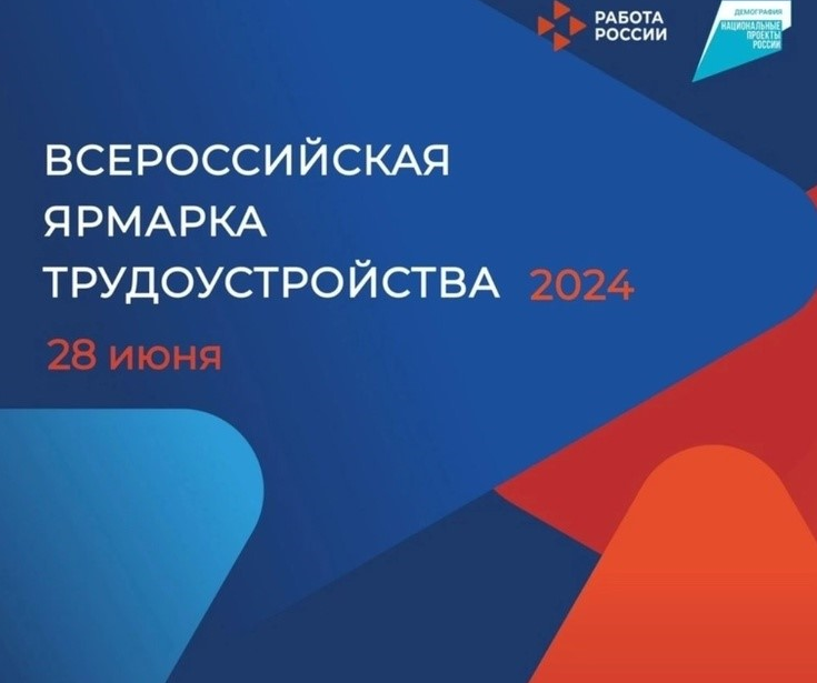 28 июня стартует федеральный этап Всероссийской ярмарки трудоустройства «Работа России. Время возможностей»