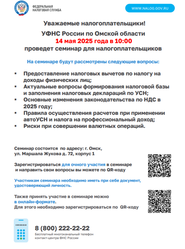 УФНС России по Омской области 14 мая 2025 года в 10:00 проведет семинар для налогоплательщиков