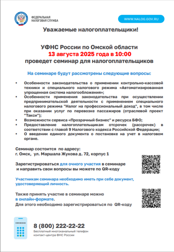 УФНС России по Омской области 13 августа 2025 года в 10:00 проведет семинар для налогоплательщиков