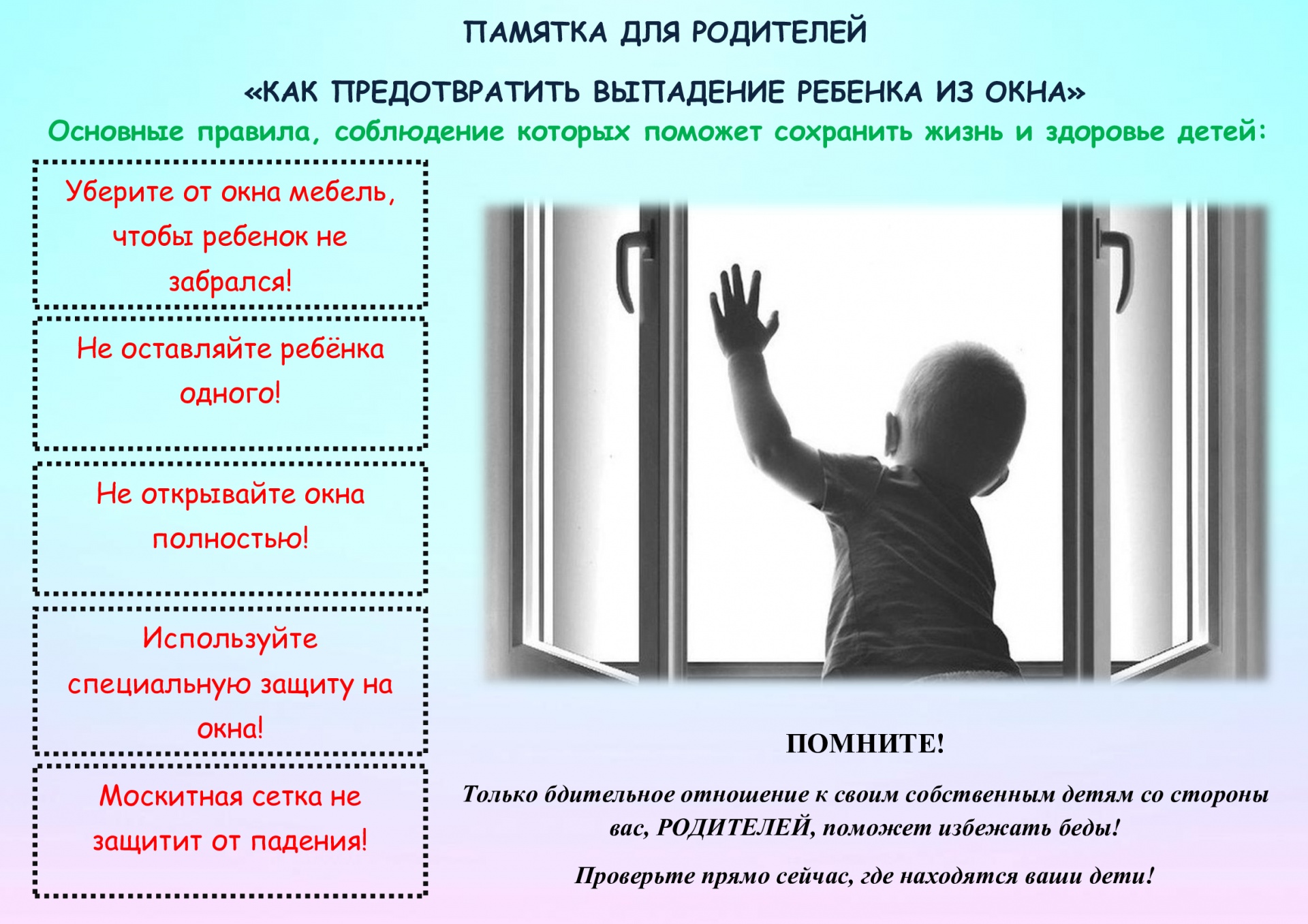 Открытое окно — опасность для ребенка!