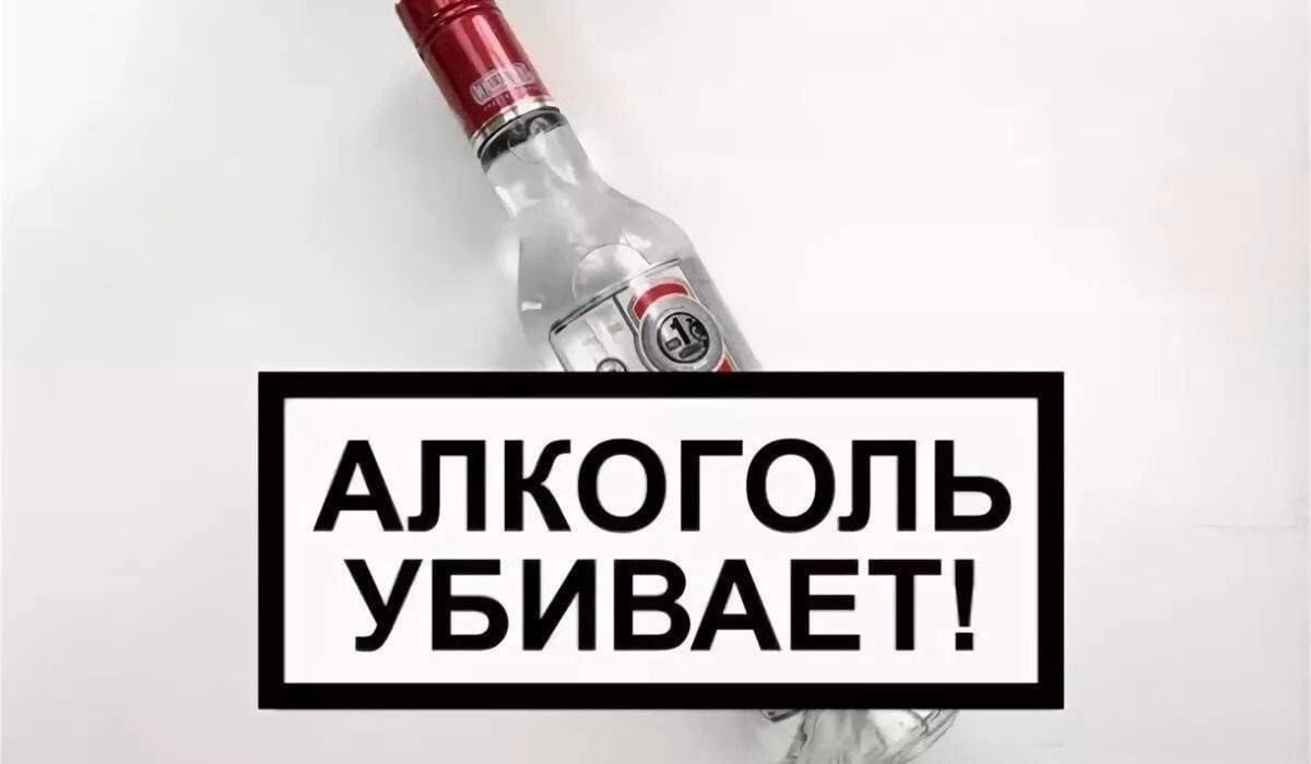 Алкоголь вредит Вашему здоровью!