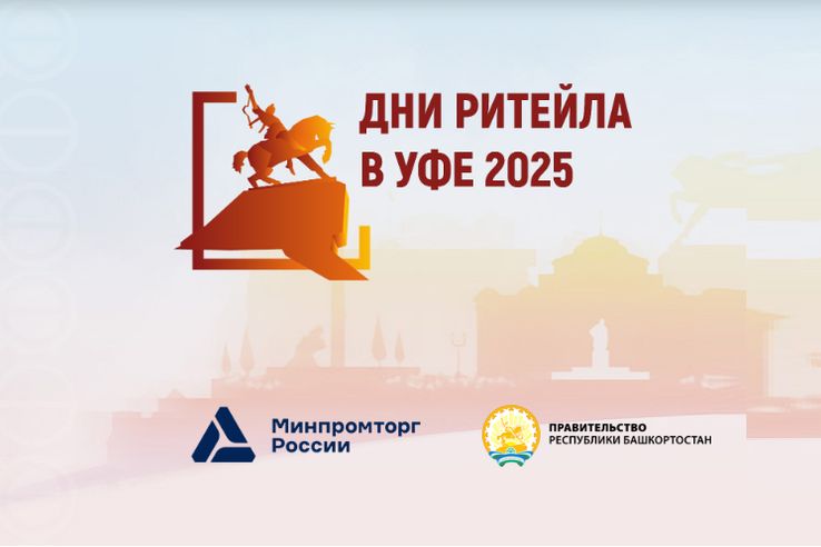 Ежегодный межрегиональный форум бизнеса и власти «Дни ритейла в Уфе»