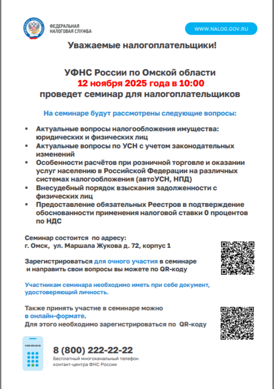 Уважаемые налогоплательщики! УФНС России по Омской области 12 ноября 2025 года в 10:00 проведет семинар для налогоплательщиков