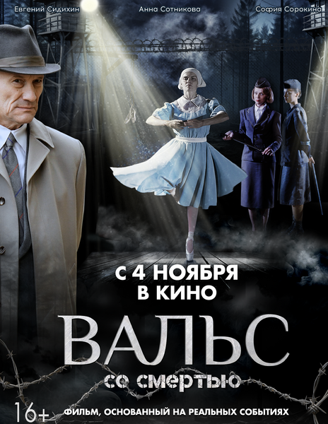 4 ноября 2025 года в городе Омске и Омской области выходит х/ф «Вальс со смертью»