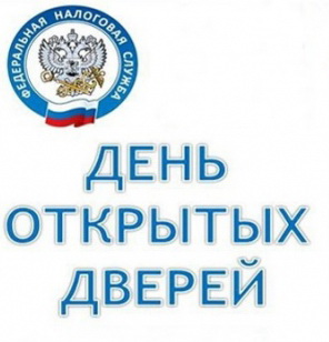 Налоговые инспекции приглашают жителей Омской области на «День открытых дверей»