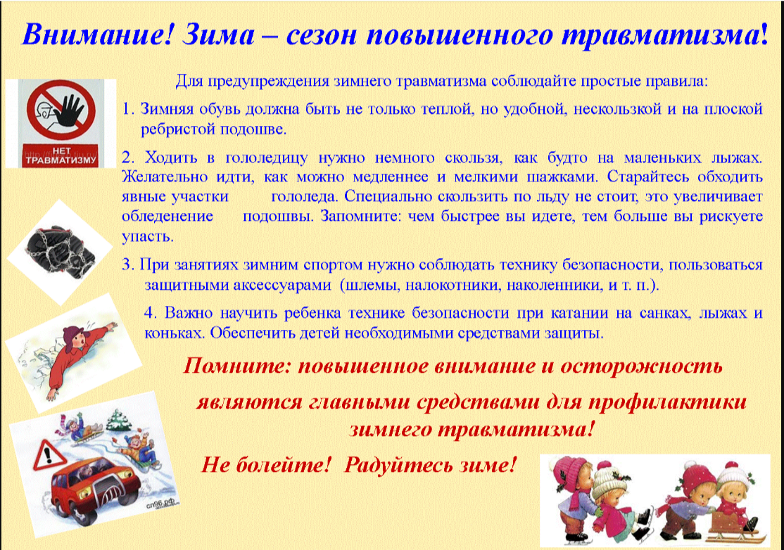 Памятка по профилактике детского травматизма в зимний период