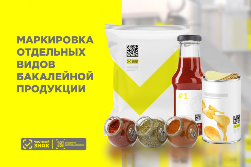 «Честный знак» отдельных видов бакалейной продукции