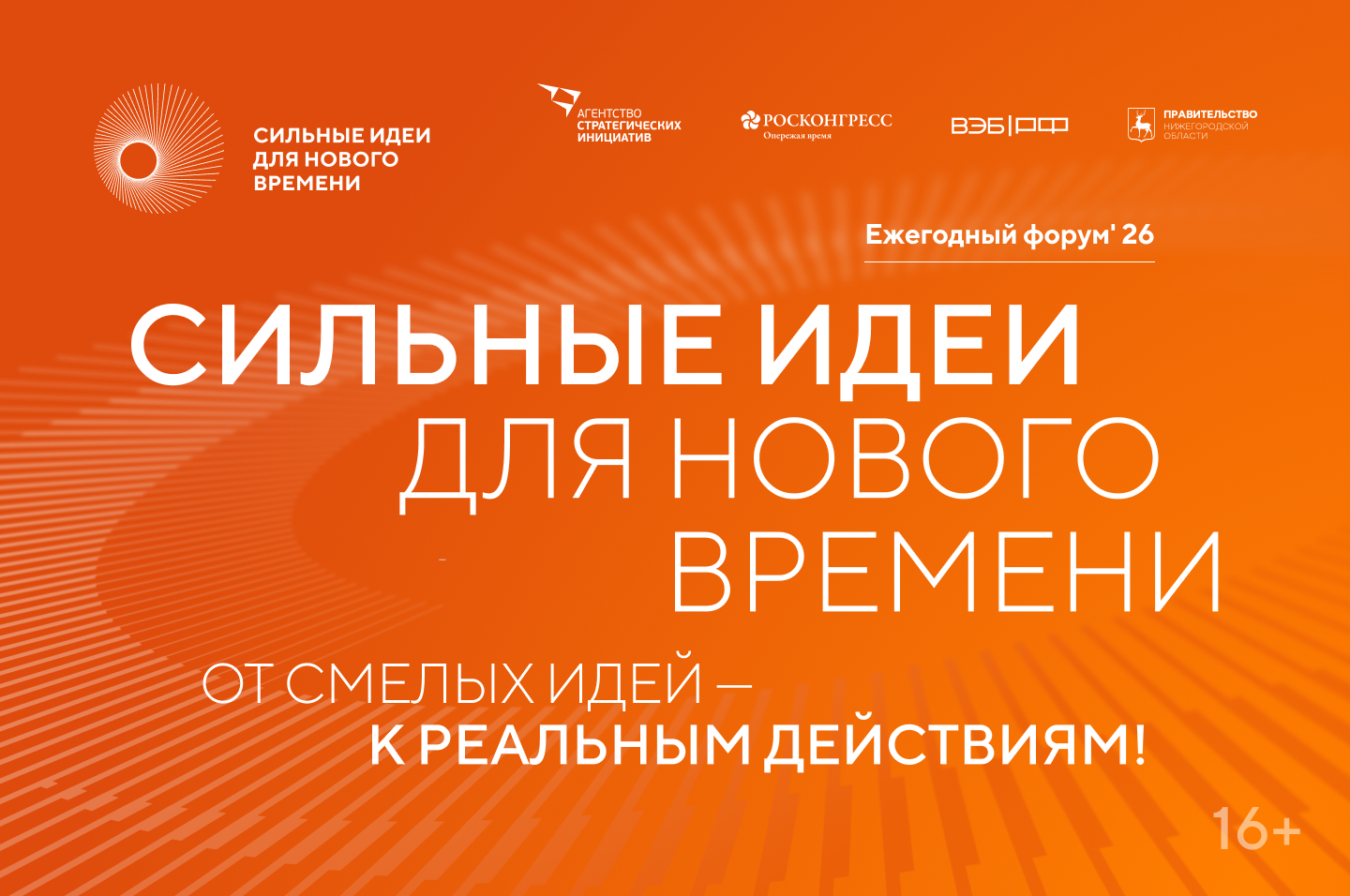 Ежегодный форум «Сильные идеи для нового времени» 2026