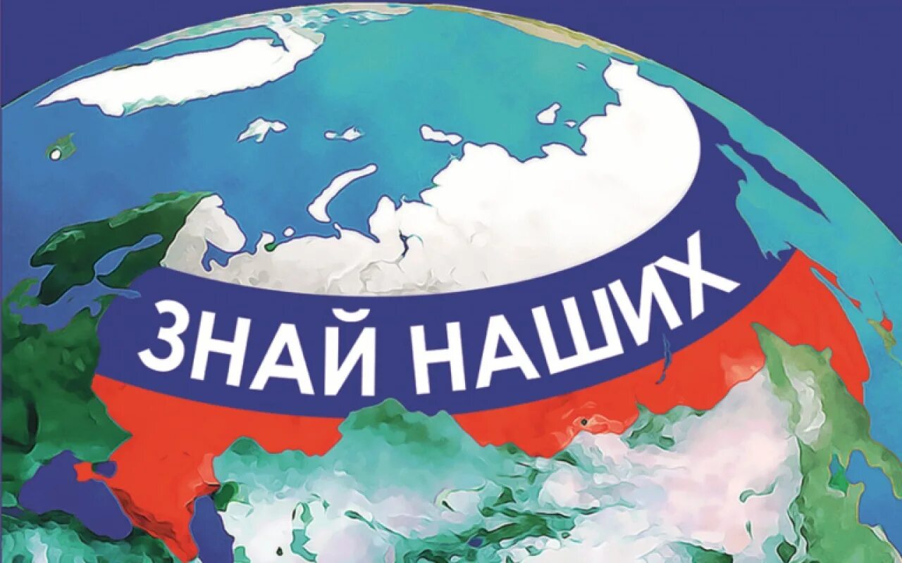 Конкурс российских брендов «Знай наших»