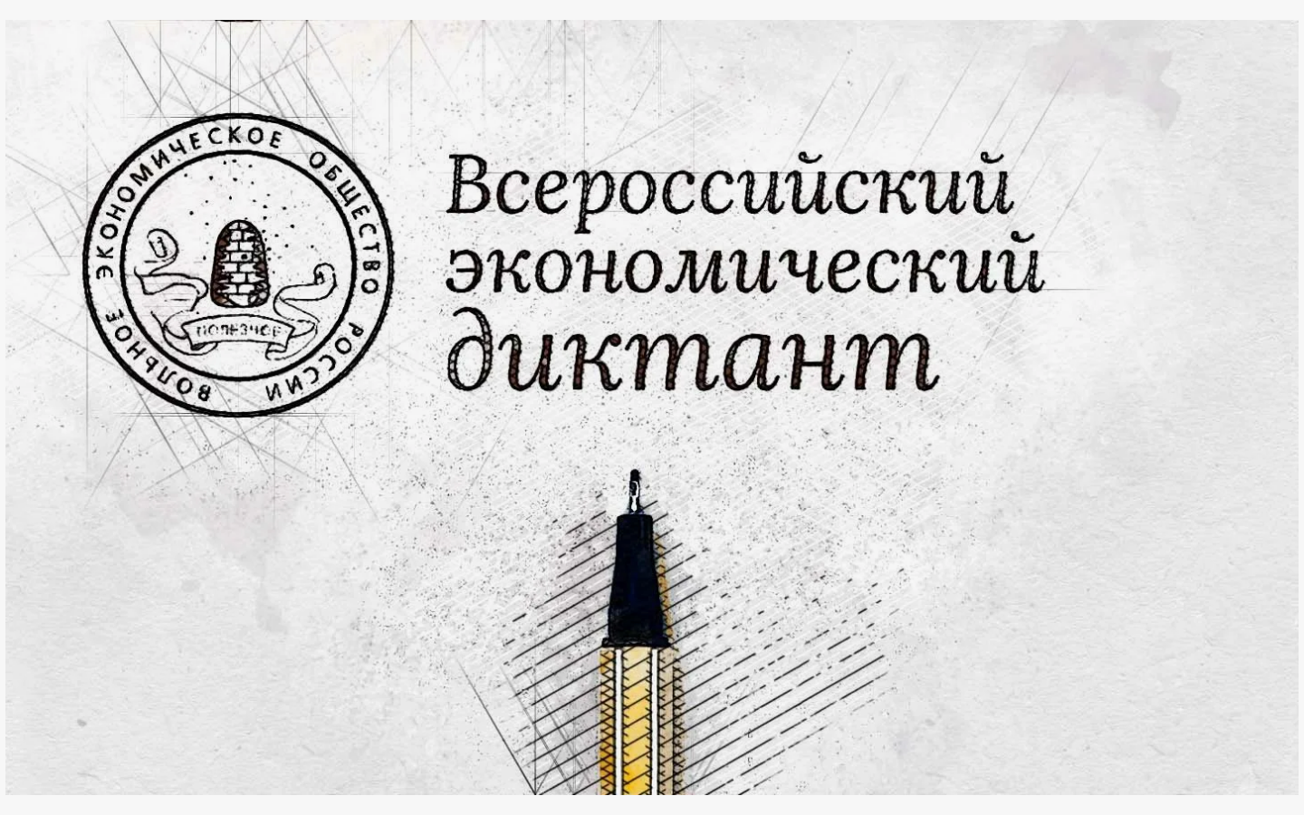 Юбилейная десятая общероссийская образовательная акция «Всероссийский экономический диктант»