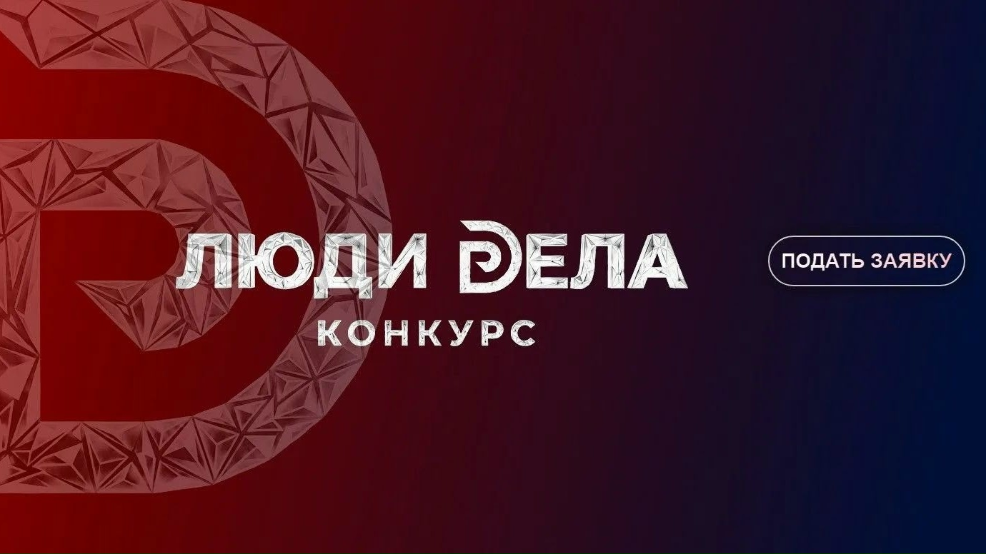 «Люди дела-2026»: всероссийский конкурс для предпринимателей.
