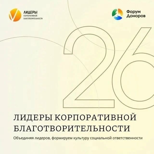 Стартовал приём заявок на конкурс «Лидеры корпоративной благотворительности – 2026»