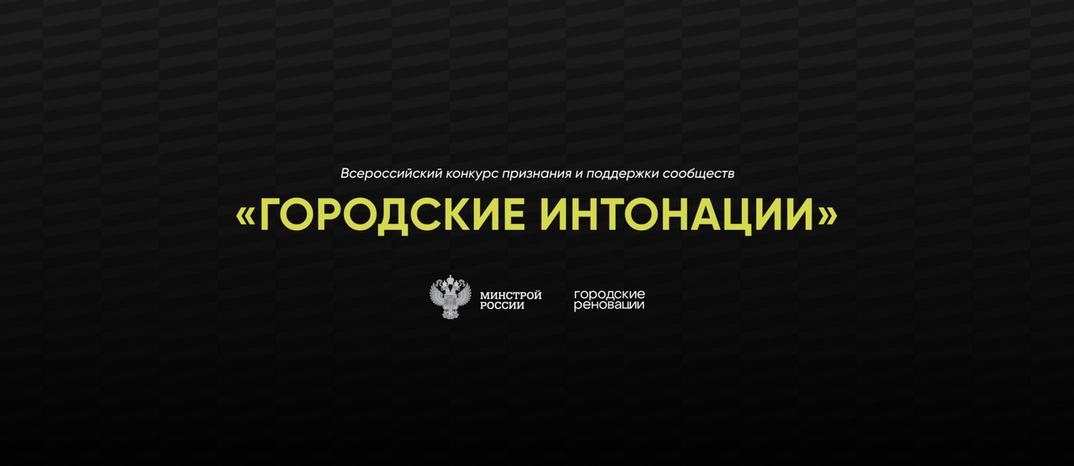 Стартовал Всероссийский конкурс «Городские интонации»