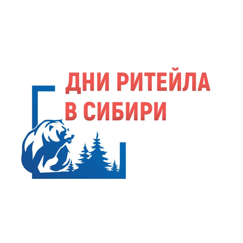 Межрегиональный Форум бизнеса и власти «Дни ритейла в Сибири»