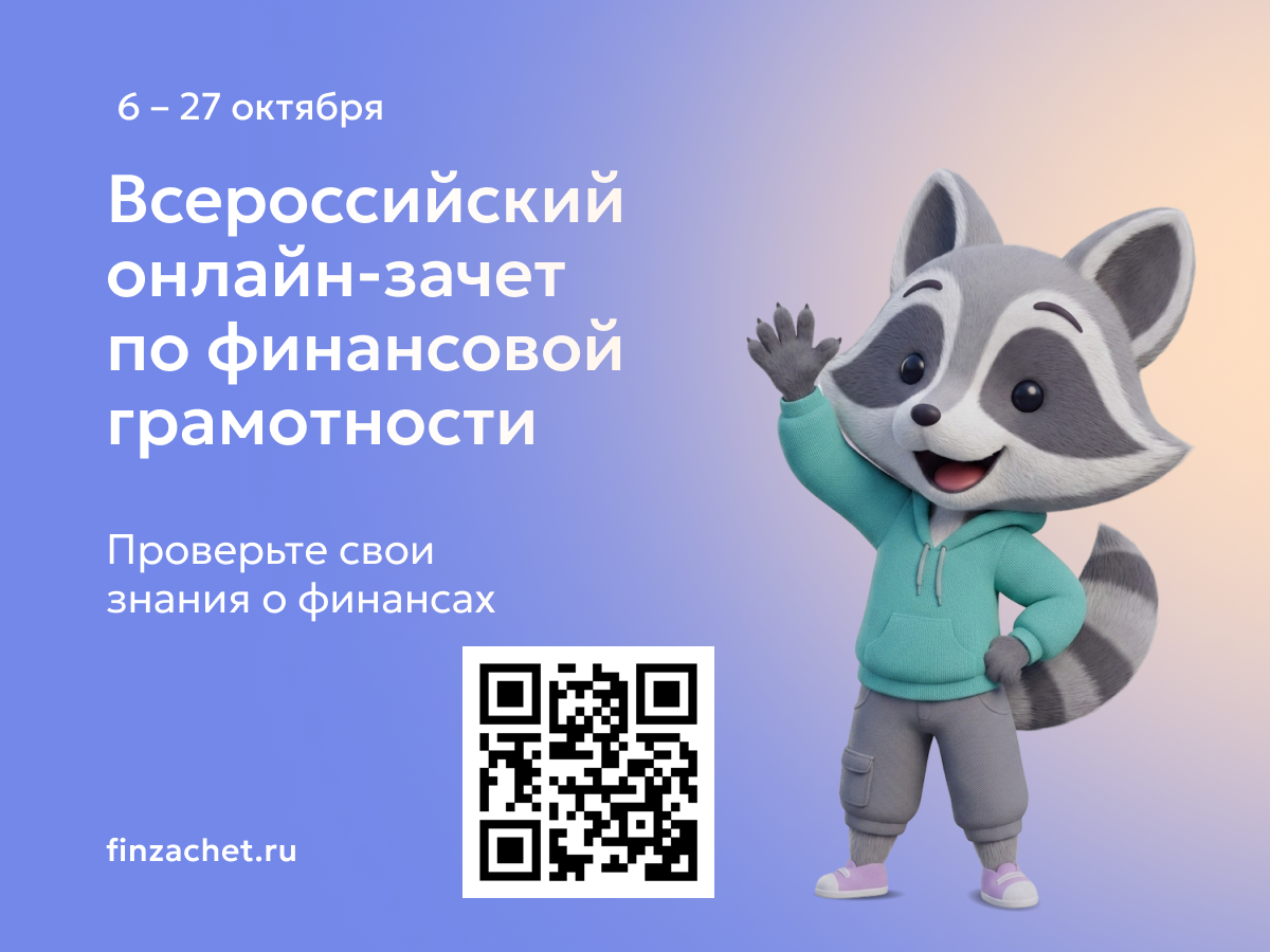 Проведение IX Всероссийского онлайн-зачета по финансовой грамотности