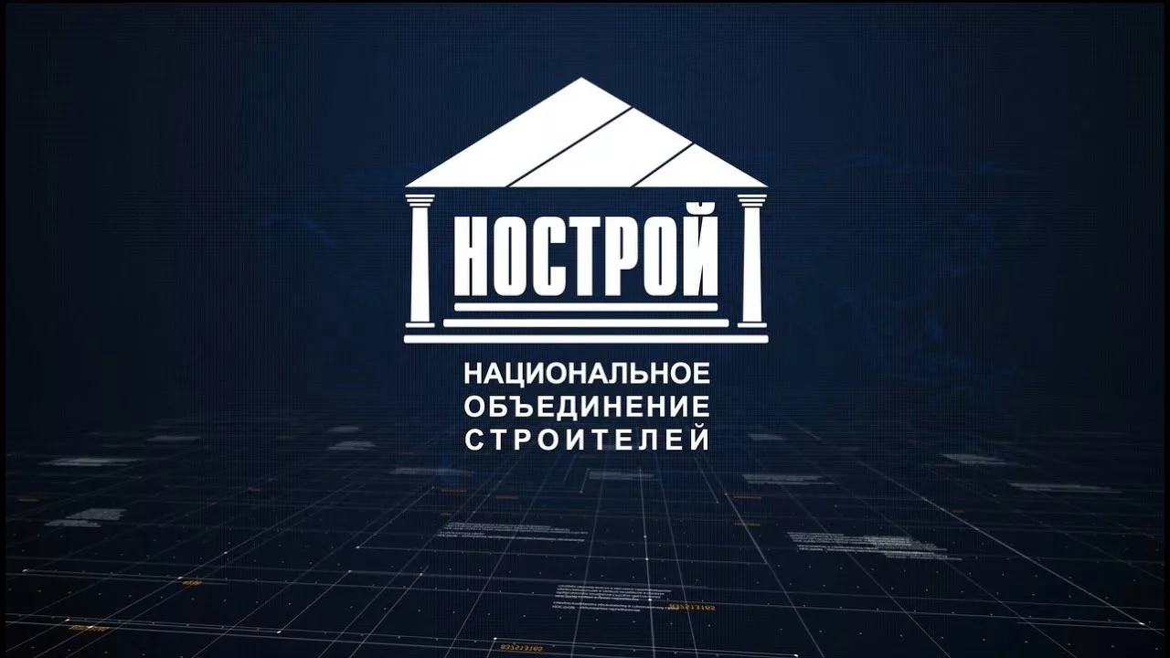 Ассоциация «Национальное объединение строителей» (НОСТРОЙ) формирует Национальный реестр добросовестных производителей  и поставщиков строительных материалов